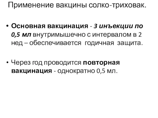 Применение вакцины солко-триховак. Основная вакцинация - 3 инъекции по 0,5 мл