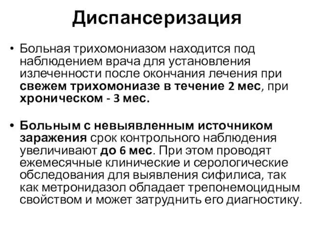 Диспансеризация Больная трихомониазом находится под наблюдением врача для установления излеченности после