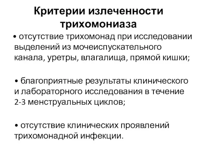 Критерии излеченности трихомониаза • отсутствие трихомонад при исследовании выделений из мочеиспускательного