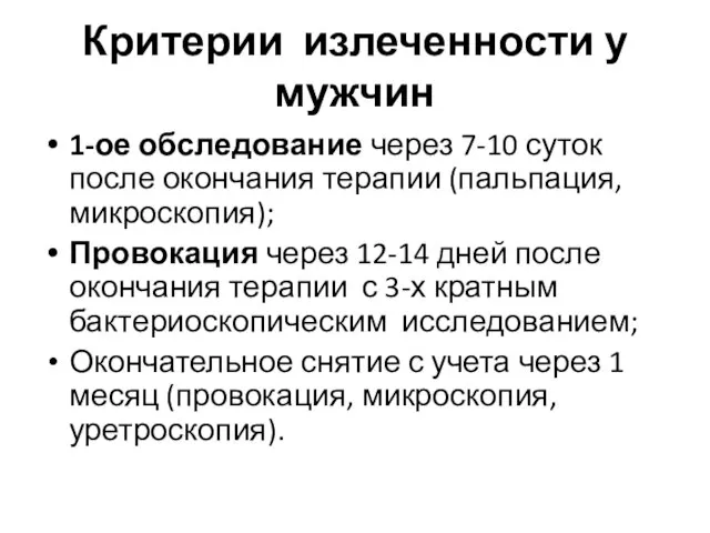 Критерии излеченности у мужчин 1-ое обследование через 7-10 суток после окончания