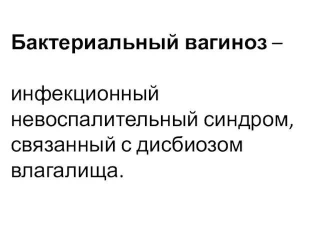 Бактериальный вагиноз – инфекционный невоспалительный синдром, связанный с дисбиозом влагалища.