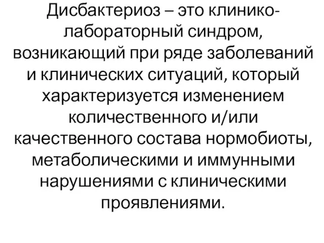 Дисбактериоз – это клинико-лабораторный синдром, возникающий при ряде заболеваний и клинических