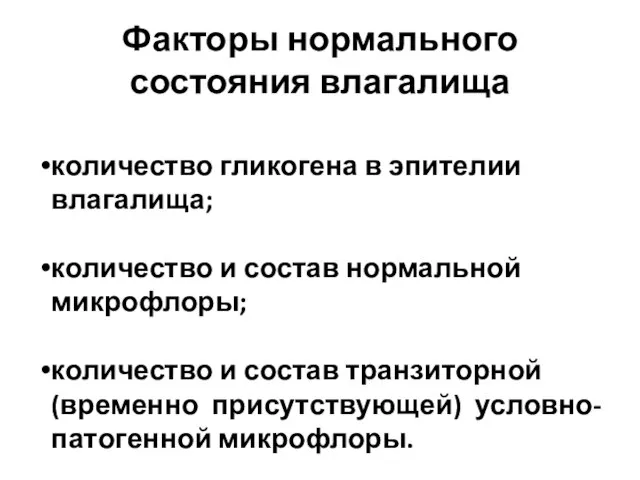 Факторы нормального состояния влагалища количество гликогена в эпителии влагалища; количество и