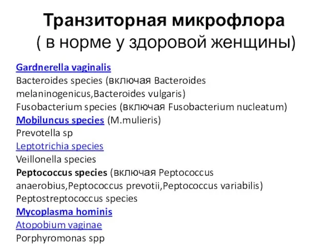 Транзиторная микрофлора ( в норме у здоровой женщины) Gardnerella vaginalis Bacteroides