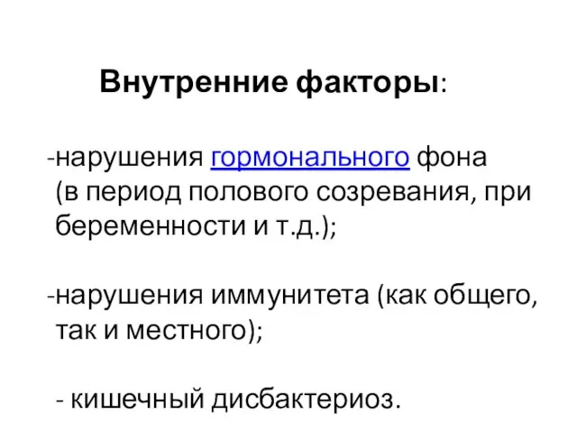 Внутренние факторы: нарушения гормонального фона (в период полового созревания, при беременности