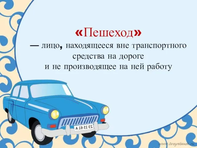 «Пешеход» — лицо, находящееся вне транспортного средства на дороге и не производящее на ней работу