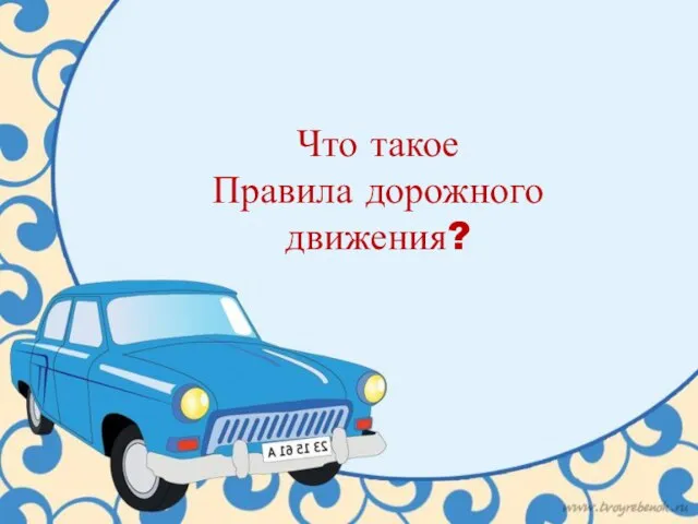 Что такое Правила дорожного движения?