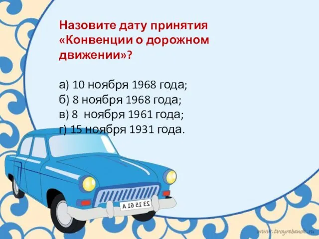 Назовите дату принятия «Конвенции о дорожном движении»? а) 10 ноября 1968