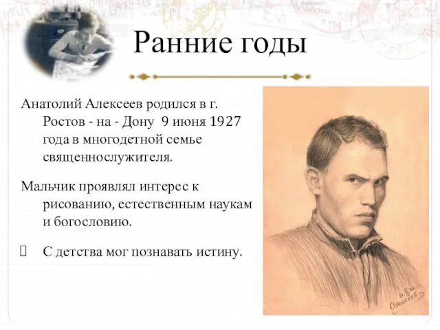 Ранние годы Анатолий Алексеев родился в г.Ростов - на - Дону