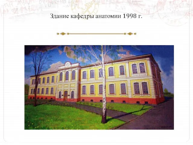 Здание кафедры анатомии 1998 г.