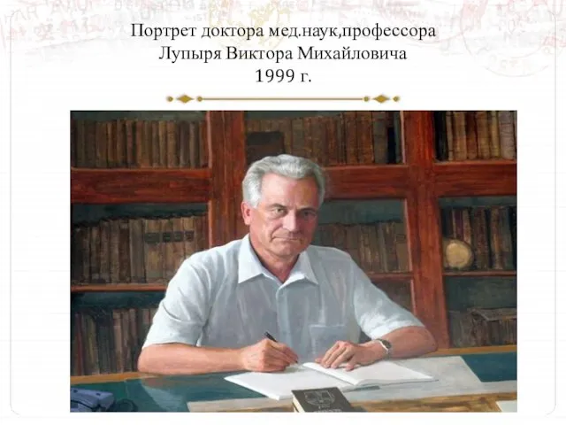 Портрет доктора мед.наук,профессора Лупыря Виктора Михайловича 1999 г.