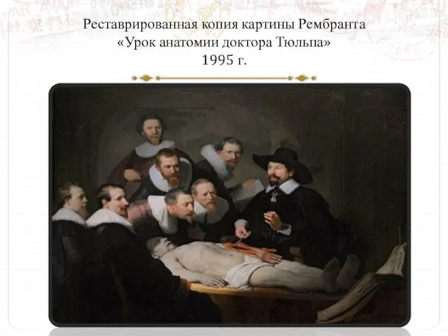 Реставрированная копия картины Рембранта «Урок анатомии доктора Тюльпа» 1995 г.