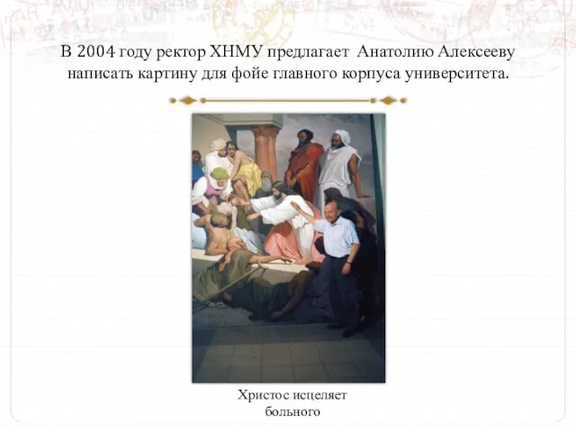 В 2004 году ректор ХНМУ предлагает Анатолию Алексееву написать картину для