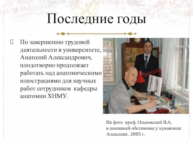 Последние годы По завершению трудовой деятельности в университете, Анатолий Александрович, плодотворно