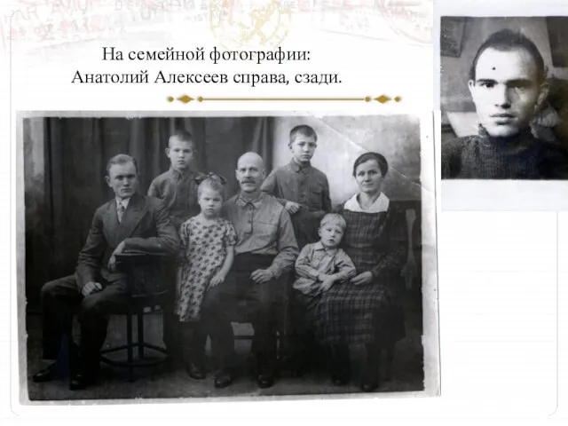 На семейной фотографии: Анатолий Алексеев справа, сзади.