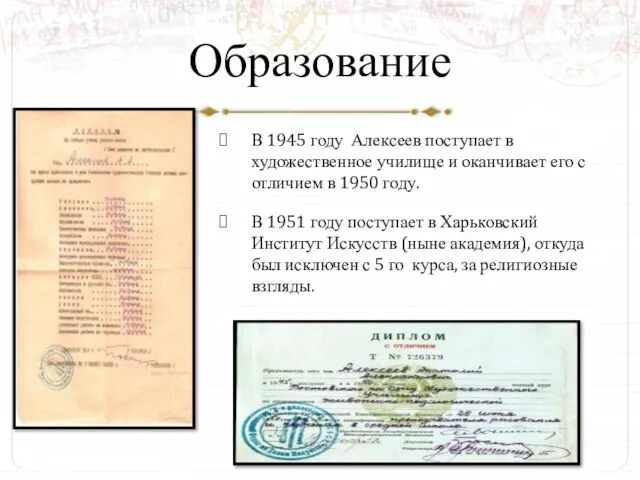 Образование В 1945 году Алексеев поступает в художественное училище и оканчивает