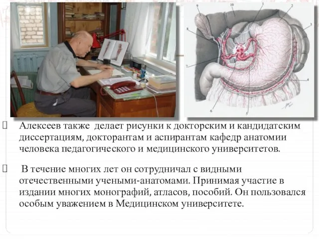 Алексеев также делает рисунки к докторским и кандидатским диссертациям, докторантам и