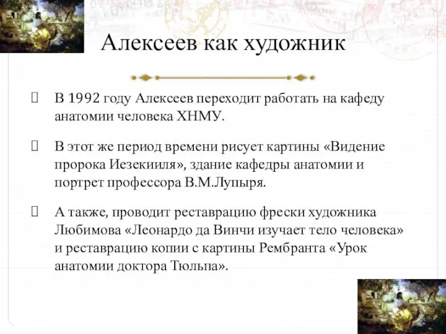 Алексеев как художник В 1992 году Алексеев переходит работать на кафеду