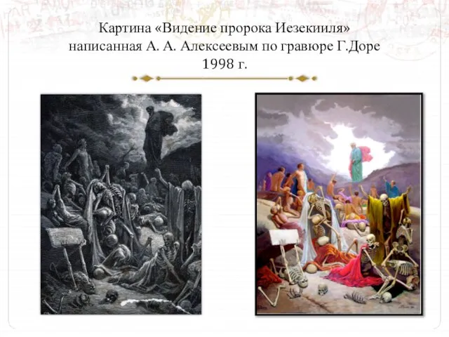 Картина «Видение пророка Иезекииля» написанная А. А. Алексеевым по гравюре Г.Доре 1998 г.