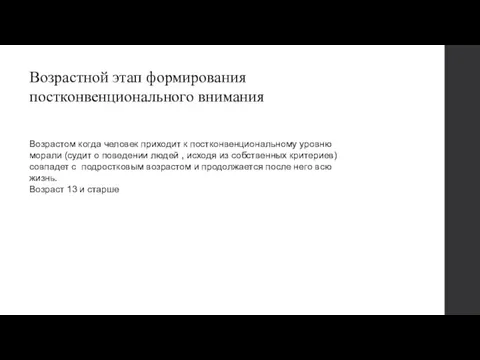 Возрастной этап формирования постконвенционального внимания Возрастом когда человек приходит к постконвенциональному