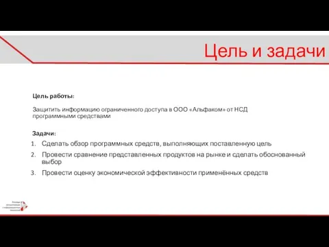 Цель работы: Защитить информацию ограниченного доступа в ООО «Альфаком» от НСД