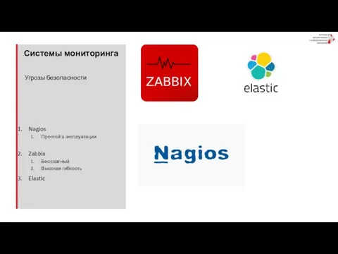 Системы мониторинга Nagios Простой в эксплуатации Zabbix Бесплатный Высокая гибкость Elastic Угрозы безопасности