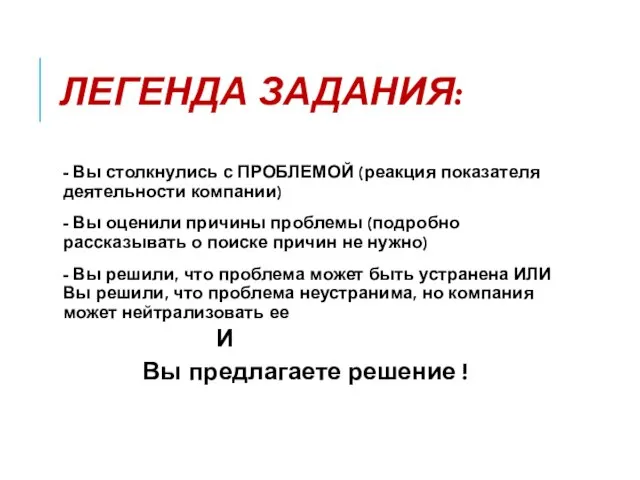 ЛЕГЕНДА ЗАДАНИЯ: - Вы столкнулись с ПРОБЛЕМОЙ (реакция показателя деятельности компании)