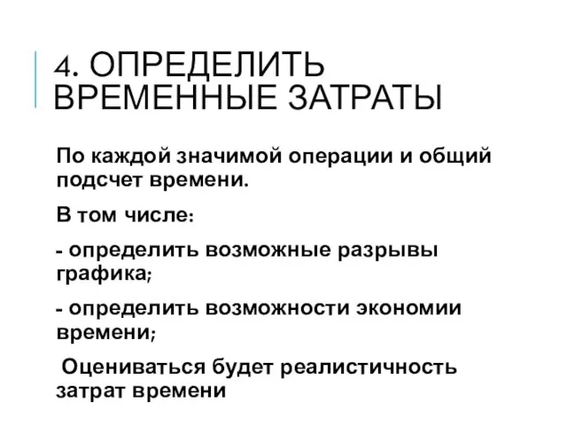 4. ОПРЕДЕЛИТЬ ВРЕМЕННЫЕ ЗАТРАТЫ По каждой значимой операции и общий подсчет