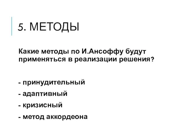 5. МЕТОДЫ Какие методы по И.Ансоффу будут применяться в реализации решения?