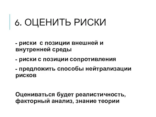 6. ОЦЕНИТЬ РИСКИ - риски с позиции внешней и внутренней среды