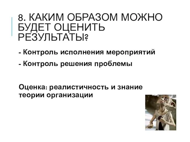 8. КАКИМ ОБРАЗОМ МОЖНО БУДЕТ ОЦЕНИТЬ РЕЗУЛЬТАТЫ? - Контроль исполнения мероприятий