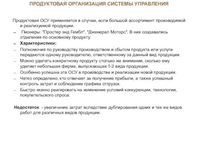 Продуктовая ОСУ применяется в случае, если большой ассортимент производимой и реализуемой