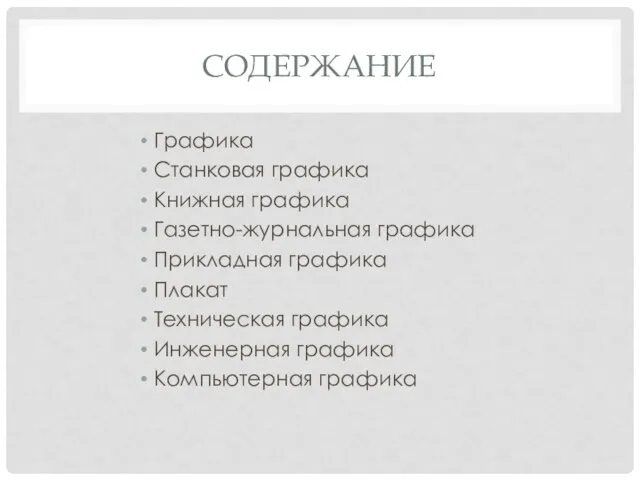 СОДЕРЖАНИЕ Графика Станковая графика Книжная графика Газетно-журнальная графика Прикладная графика Плакат