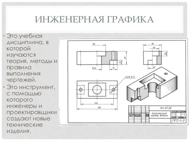 ИНЖЕНЕРНАЯ ГРАФИКА Это учебная дисциплина, в которой изучаются теория, методы и