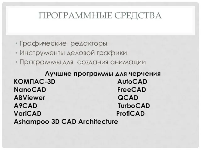 ПРОГРАММНЫЕ СРЕДСТВА Графические редакторы Инструменты деловой графики Программы для создания анимации