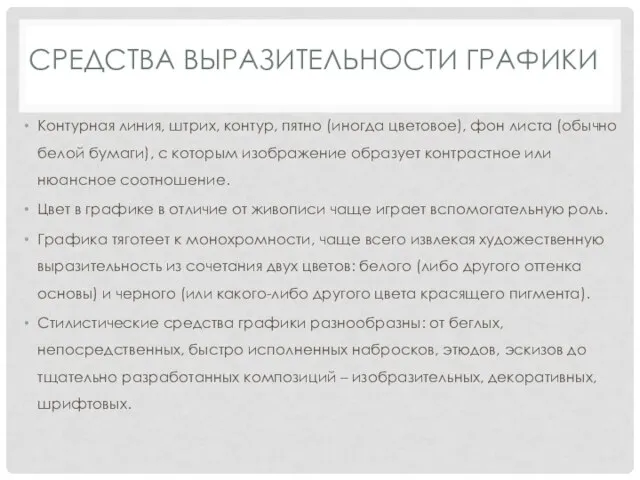 СРЕДСТВА ВЫРАЗИТЕЛЬНОСТИ ГРАФИКИ Контурная линия, штрих, контур, пятно (иногда цветовое), фон