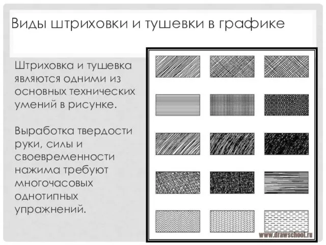 Виды штриховки и тушевки в графике Штриховка и тушевка являются одними