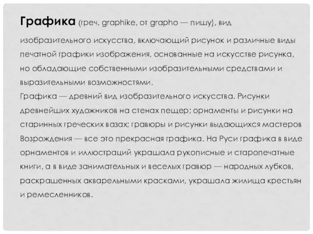 Графика (греч. graphike, от grapho — пишу), вид изобразительного искусства, включающий