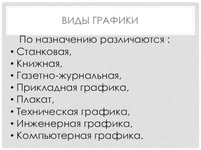 ВИДЫ ГРАФИКИ По назначению различаются : Станковая, Книжная, Газетно-журнальная, Прикладная графика,