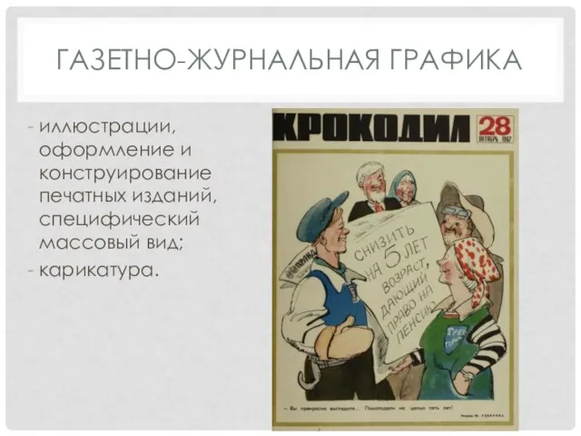 ГАЗЕТНО-ЖУРНАЛЬНАЯ ГРАФИКА иллюстрации, оформление и конструирование печатных изданий, специфический массовый вид; карикатура.