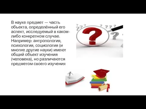 В науке предмет — часть объекта, определённый его аспект, исследуемый в