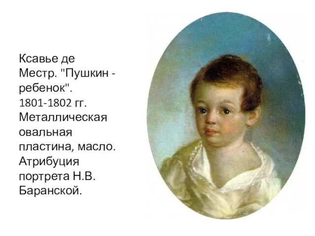 Ксавье де Местр. "Пушкин - ребенок". 1801-1802 гг. Металлическая овальная пластина, масло. Атрибуция портрета Н.В. Баранской.