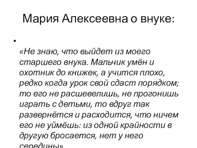 Мария Алексеевна о внуке: «Не знаю, что выйдет из моего старшего