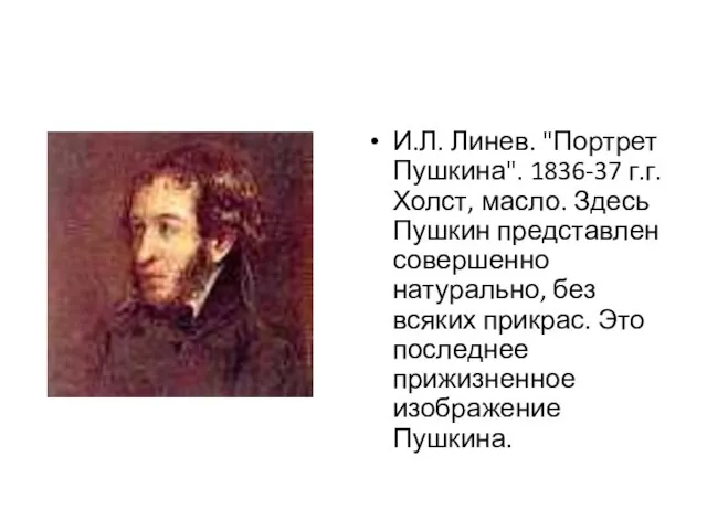 И.Л. Линев. "Портрет Пушкина". 1836-37 г.г. Холст, масло. Здесь Пушкин представлен