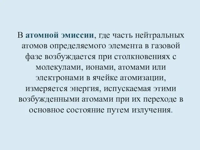 В атомной эмиссии, где часть нейтральных атомов определяемого элемента в газовой