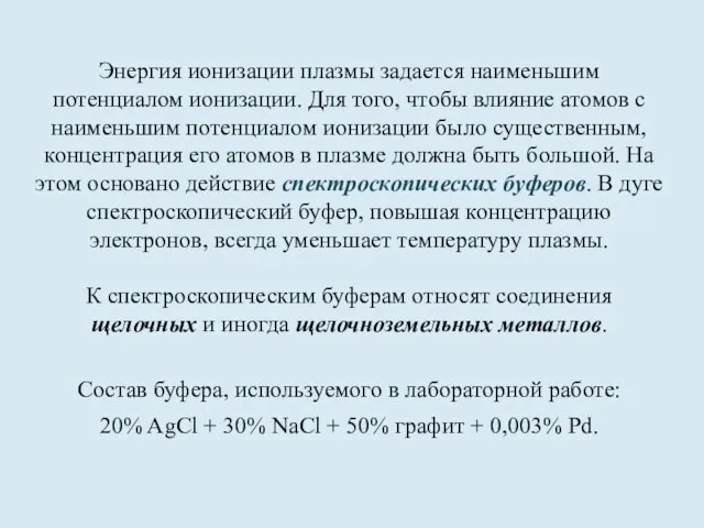 Энергия ионизации плазмы задается наименьшим потенциалом ионизации. Для того, чтобы влияние