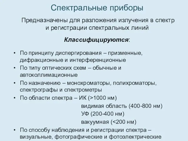 Спектральные приборы Предназначены для разложения излучения в спектр и регистрации спектральных