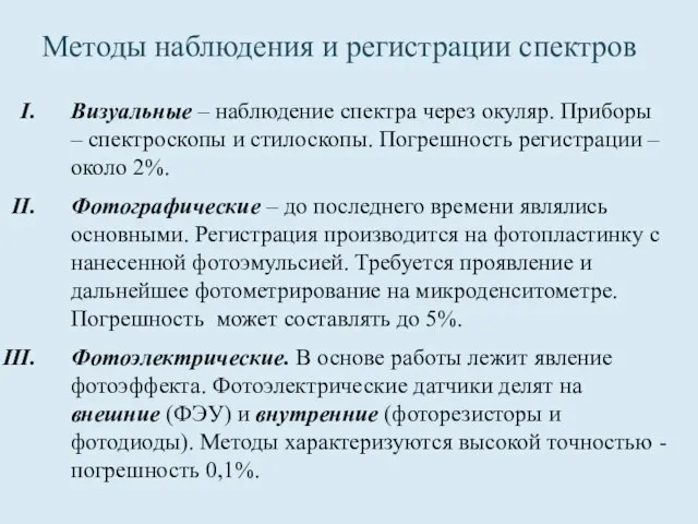 Методы наблюдения и регистрации спектров Визуальные – наблюдение спектра через окуляр.