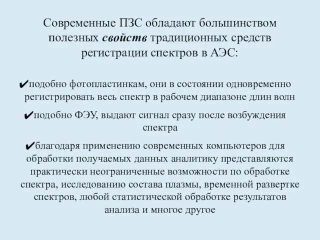 Современные ПЗС обладают большинством полезных свойств традиционных средств регистрации спектров в