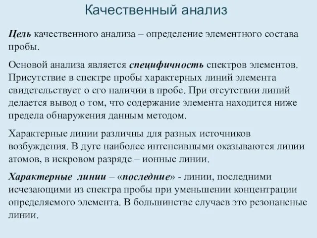 Качественный анализ Цель качественного анализа – определение элементного состава пробы. Основой